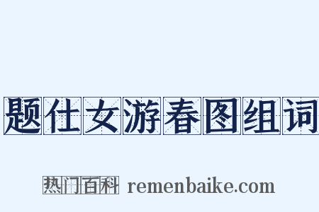 题仕女游春图组词是什么意思的图片